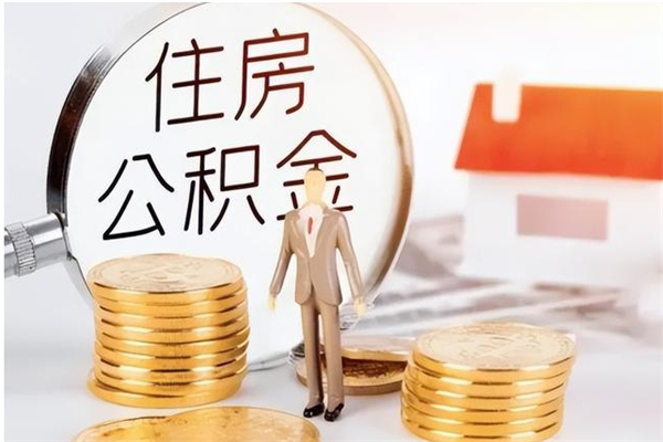 文山离职后如何取公积金（离职之后怎么取住房公积金）