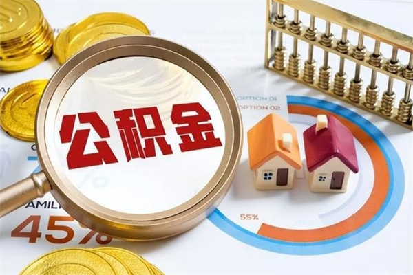 文山离职后直接可以取住房公积金吗（离职后能取住房公积金吗）