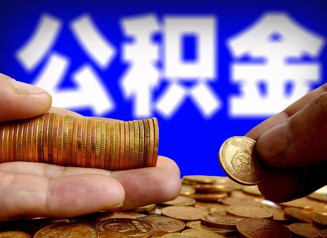 文山代取公积金（代取公积金流程）